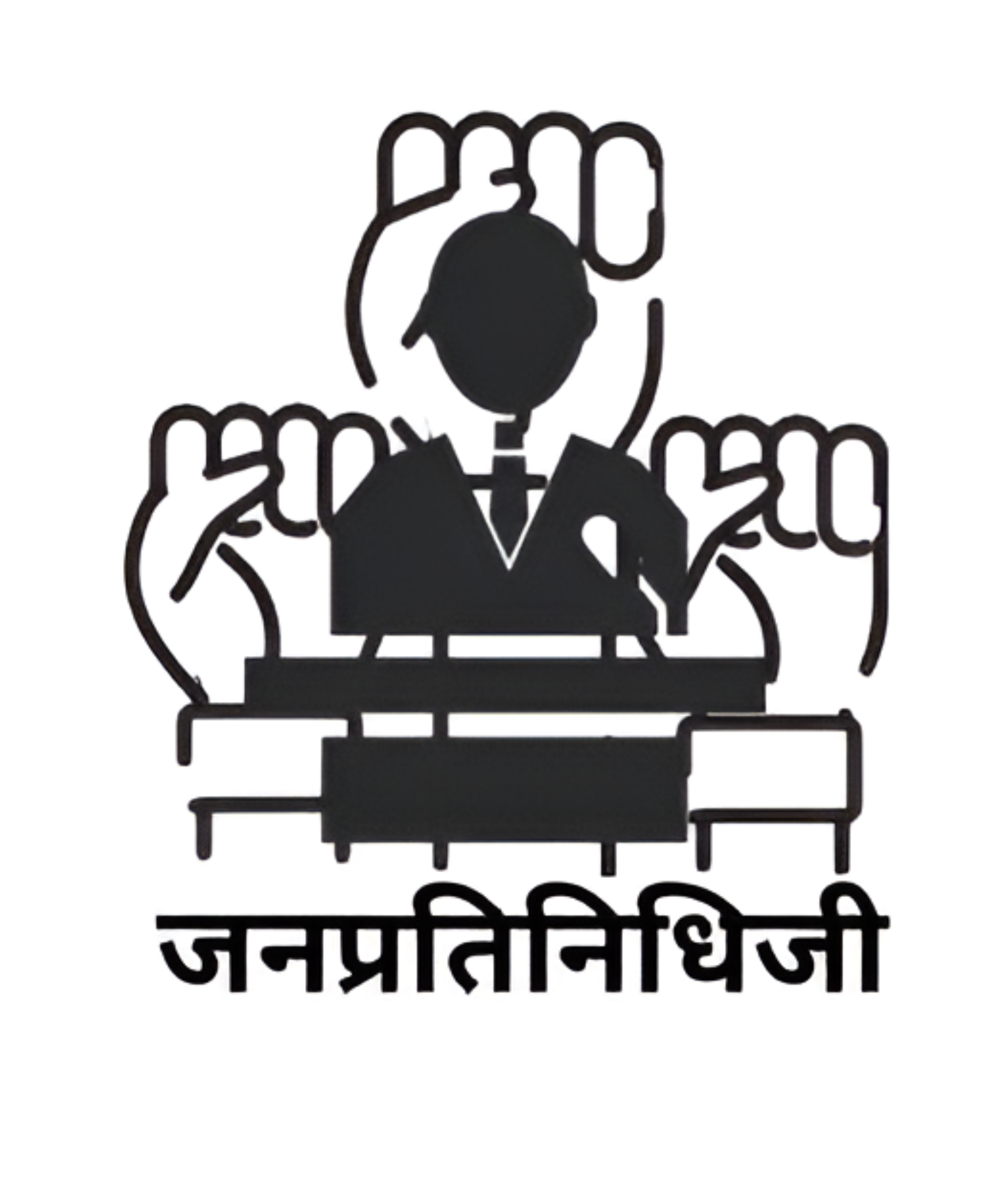 जनप्रतिनिधिजी